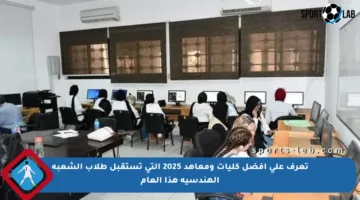 تعرف على أفضل كليات ومعاهد 2025 التي تستقبل طلاب الشعبة الهندسية هذا العام